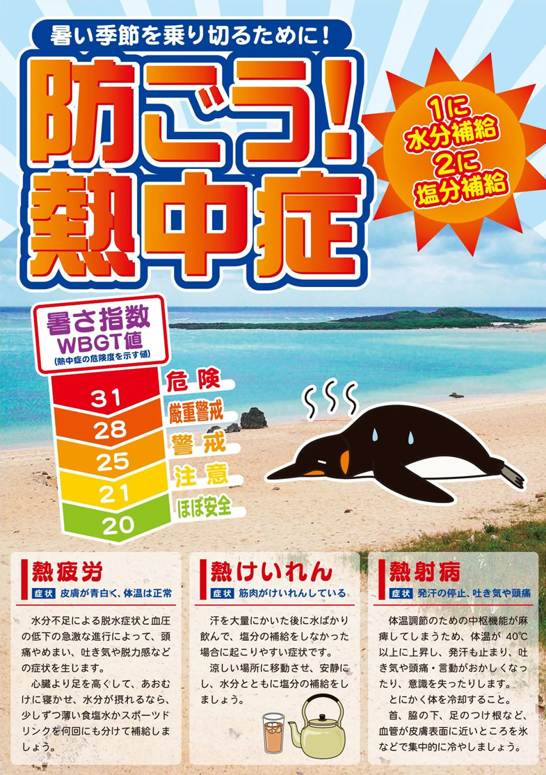 防ごう熱中症