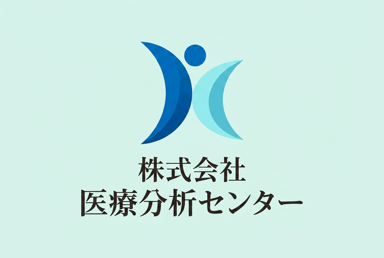 医療分析センター